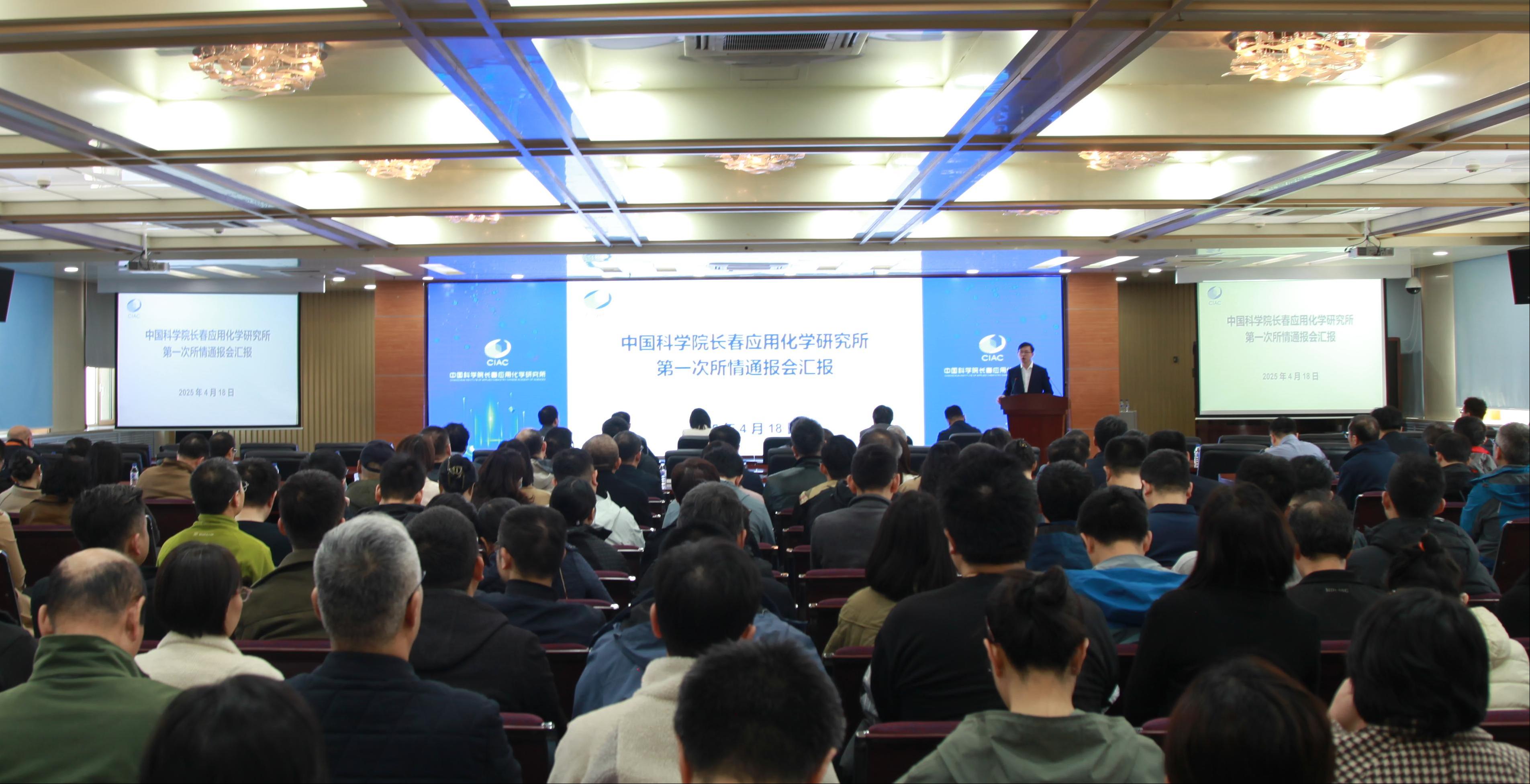 长春应化所召开2025年第一次所情通报会