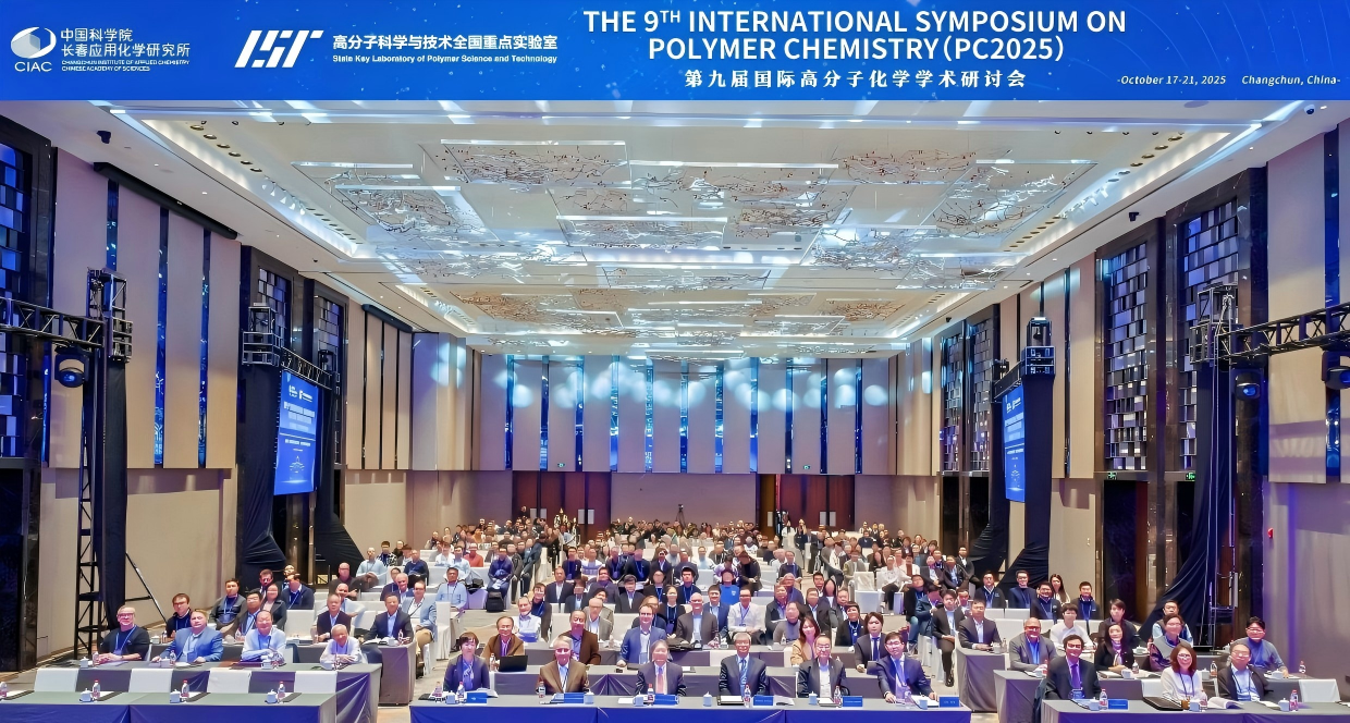 长春应化所成功举办第九届国际高分子化学学术研讨会